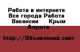 Работа в интернете - Все города Работа » Вакансии   . Крым,Алушта